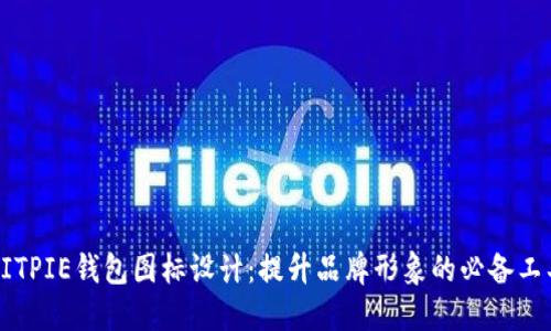 BITPIE钱包图标设计：提升品牌形象的必备工具