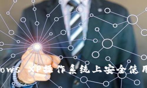 如何在Windows XP操作系统上安全使用比特币钱包