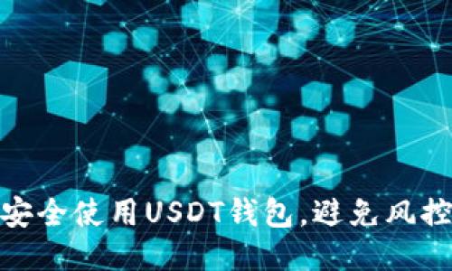 如何安全使用USDT钱包，避免风控风险