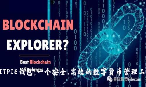 BITPIE钱包：一个安全、高效的数字货币管理工具