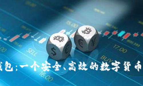 BITPIE钱包：一个安全、高效的数字货币管理工具