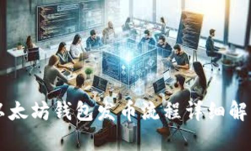 以太坊钱包发币流程详细解析