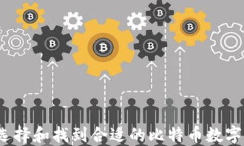 
如何选择和找到合适的比特币数字钱包？