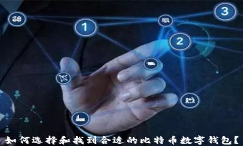 
如何选择和找到合适的比特币数字钱包？