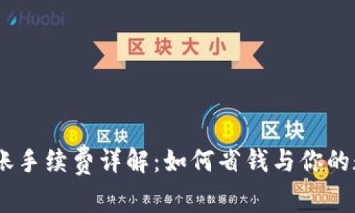 USDT钱包转账手续费详解：如何省钱与你的数字资产管理