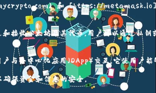 官方以太坊钱包的主要网址是 [https://mycrypto.com](https://mycrypto.com) 和 [https://metamask.io](https://metamask.io)。这两个网站是广泛使用的以太坊钱包平台。

### MyCrypto
MyCrypto 是一个开源的以太坊钱包，允许用户安全地生成钱包、发送和接收以太坊及其代币。用户可以通过私钥或助记词访问他们的以太坊资产。

### MetaMask
MetaMask 是一款流行的以太坊浏览器扩展和移动应用程序，允许用户与去中心化应用（DApp）交互。它使用户能够安全地管理他们的以太坊账户，并简化了交易和代币管理的过程。

确保在访问这些网站时，使用官方链接并避免其他可能的仿冒网站，以确保资金和信息的安全。