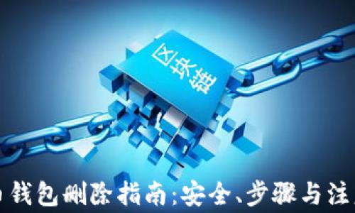 
比特币钱包删除指南：安全、步骤与注意事项