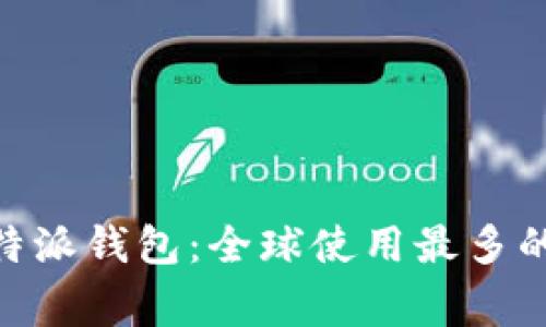 baioti比特派钱包：全球使用最多的国家分析