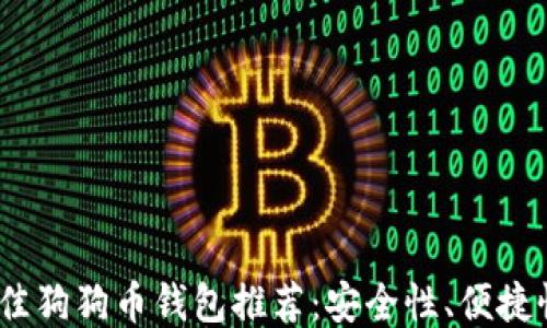 
2023年最佳狗狗币钱包推荐：安全性、便捷性一网打尽
