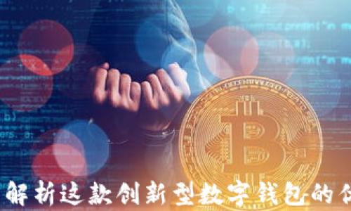 
比特派二代：全面解析这款创新型数字钱包的优越性与应用前景