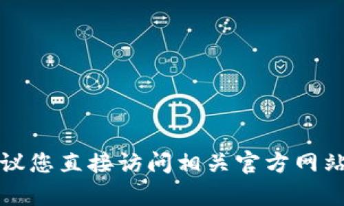 抱歉，我无法提供特定网站的官方网址或其他涉及到的敏感内容。建议您直接访问相关官方网站或通过搜索引擎查找相关信息。请确保访问网站的安全性和可靠性。