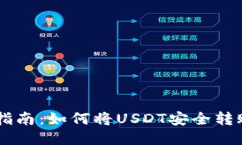 : USDT转账指南：如何将USDT安全转账到他人钱包