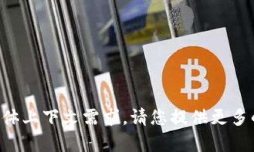 很抱歉，我无法理解您提到的“b特派10508交易已过期”的具体上下文需求。请您提供更多的背景信息，或者明确您希望我回答的内容，我会尽力帮助您。