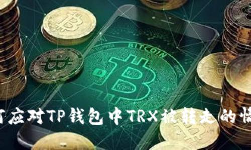 如何应对TP钱包中TRX被转走的情况？