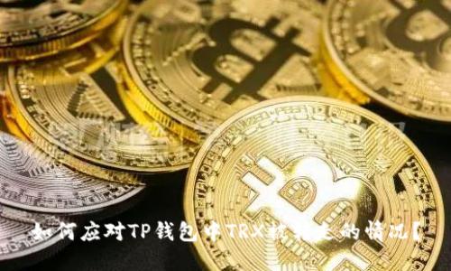如何应对TP钱包中TRX被转走的情况？