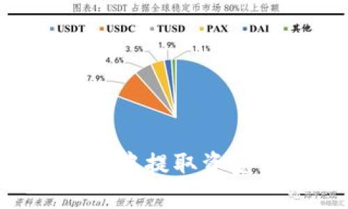 如何安全地从比特币钱包中提取资金：不借助梯子的详细指南