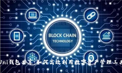 Uni钱包共享：如何高效利用数字资产管理工具