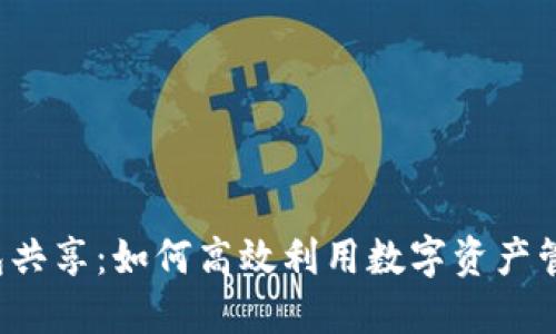 Uni钱包共享：如何高效利用数字资产管理工具