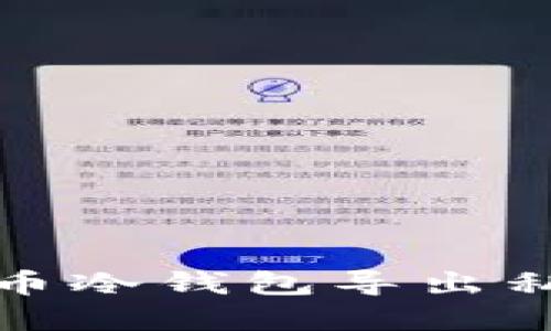 彻底解决比特币冷钱包导出私钥失败的问题