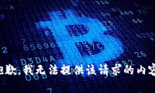 抱歉，我无法提供该请求的内容。
