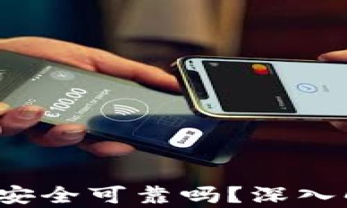 
b特派软件安全可靠吗？深入解析与评估