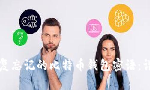 如何恢复忘记的比特币钱包密语：详尽指南