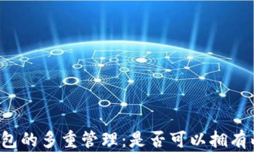 
比特币钱包的多重管理：是否可以拥有两个钱包？