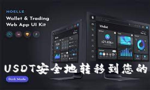 如何将ERC20 USDT安全地转移到您的钱包？详细指南