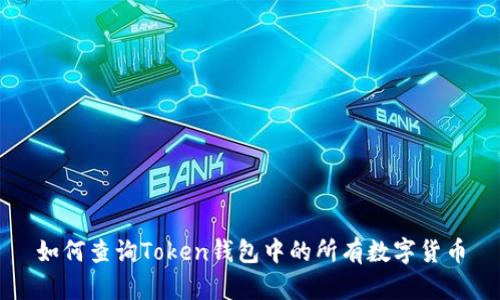 如何查询Token钱包中的所有数字货币