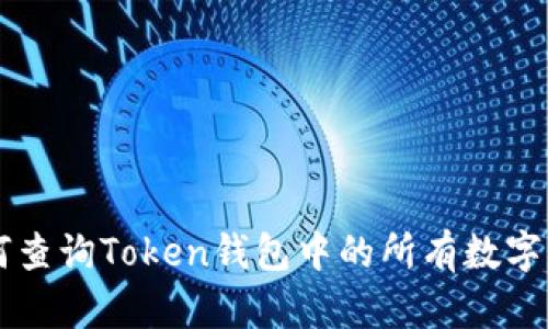 如何查询Token钱包中的所有数字货币