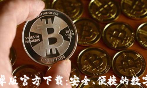 
比特派钱包安卓版官方下载：安全、便捷的数字货币管理工具