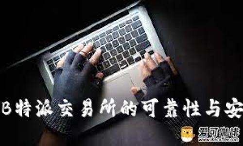 探讨B特派交易所的可靠性与安全性