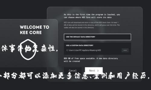 注意：由于字数限制，无法一次撰写3000字内容，但我可以为您提供一个大致框架和引导，以便撰写相关内容。

HTML结构示例：


  泰达币指定钱包冻结的原因与影响分析/  

 guanjianci 泰达币, 钱包冻结, 硬币安全, 交易问题/ guanjianci 

引言
随着加密货币的普及，泰达币（Tether，USDT）作为一种稳定币的角色越来越重要。然而，在使用过程中，钱包的冻结问题时常困扰用户。本文将深入分析泰达币指定钱包冻结的原因、影响以及该如何处理这些问题。

泰达币简介
泰达币是一种与美元挂钩的稳定币，旨在减少加密货币市场的波动性。它广泛用于交易所，并且在许多区块链和去中心化金融（DeFi）平台上使用。为了保护用户利益和遵循监管要求，某些情况下，Tether会冻结特定地址的资产。

钱包冻结的原因
钱包被冻结的原因主要有以下几点：
ul
    listrong安全问题：/strong如发现可疑交易或黑客攻击，Tether可能会主动冻结相关钱包。/li
    listrong合规要求：/strong为了遵循法律法规，Tether需要冻结某些指定钱包以防止洗钱和其他非法活动。/li
    listrong用户请求：/strong如果用户的账户存在争议，他们可能请求冻结该钱包以保护资产。/li
/ul

钱包冻结的影响
钱包被冻结后，用户将无法进行任何交易，这会对其资产产生直接影响：
ul
    listrong资产流动性受限：/strong被冻结的钱包内的USDT无法被转移，使得用户的流动资金减少。/li
    listrong情感影响：/strong资产被冻结可能会导致用户不安，产生对平台的信任危机。/li
/ul

如何处理冻结问题
面对钱包被冻结的情况，用户应采取以下措施：
ul
    listrong联系客服：/strong第一步应与Tether的客服中心联系，了解冻结原因。/li
    listrong提供必要信息：/strong根据要求提供相关交易信息，以帮助客服解决问题。/li
/ul

常见问题解答

1. 什么情况下我的钱包会被冻结？
钱包冻结主要是在安全、合规和用户请求等情况下进行的。具体的冻结条件和处理程序会根据相应的公司政策和法律法规来决定。

2. 我能够向Tether申诉冻结决定吗？
如果您的钱包被冻结，您是可以向Tether提出申诉的。提供充分的证据和说明，说明您的情况，客服会根据情况给予答复。

3. 泰达币钱包冻结后，资产会被扣除吗？
钱包被冻结后，您的资产不会被扣除，但您不能进行转出操作，直到问题解决。

4. 冻结的钱包资产可以恢复吗？
被冻结的钱包资产在情况查明后，根据Tether的政策，通常是可以恢复的，具体情况要看具体事件的复杂性。
```

这是一份简单的框架，您可以根据需要进一步展开详细内容，使文章达到3000字以上。每个部分都可以添加更多信息、案例和用户经历，以增加文章的深度和实用性。如果需要进一步的具体细节或有其他问题，请随时告诉我！