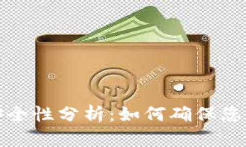 比特币钱包的安全性分析:如何确保您的数字资产安全