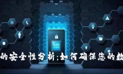 比特币钱包的安全性分析：如何确保您的数字资产安全