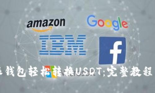 思考一个的

如何通过比特派钱包轻松转换USDT：完整教程与常见问题解析