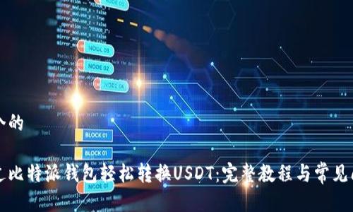 思考一个的

如何通过比特派钱包轻松转换USDT：完整教程与常见问题解析