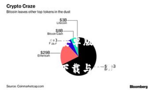 Title: 比特钱包安卓版下载与使用指南

比特钱包安卓版下载与使用指南