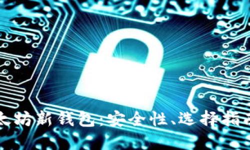 深入了解以太坊新钱包：安全性、选择指南与未来趋势