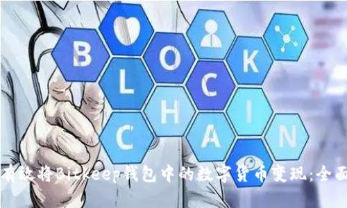 如何有效将Bitkeep钱包中的数字货币变现：全面指南