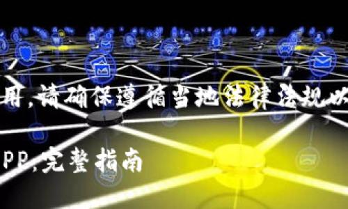 注意：关于应用程序的下载和使用，请确保遵循当地法律法规以及平台的隐私政策和使用条款。

如何安全下载BitPie官方网站APP：完整指南