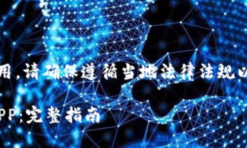 注意：关于应用程序的下载和使用，请确保遵循当地法律法规以及平台的隐私政策和使用条款。

如何安全下载BitPie官方网站APP：完整指南