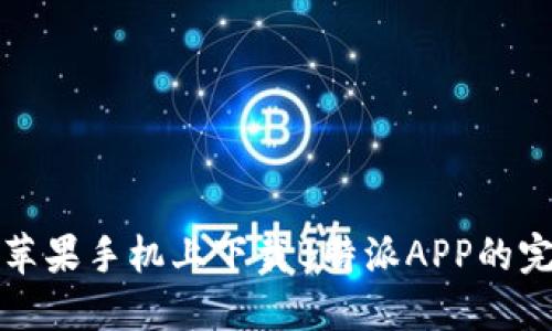 如何在苹果手机上下载B特派APP的完整指南