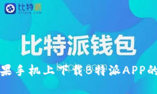 如何在苹果手机上下载B特派APP的完整指南