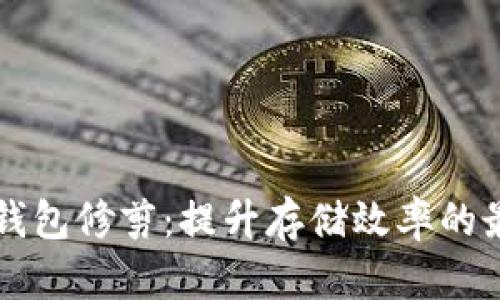 比特币钱包修剪：提升存储效率的最佳实践