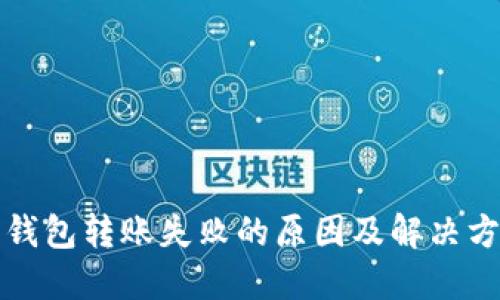 比特派钱包转账失败的原因及解决方法详解