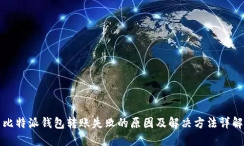 比特派钱包转账失败的原因及解决方法详解