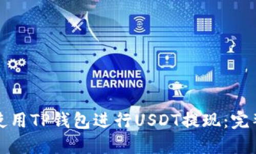 如何使用TP钱包进行USDT提现：完整指南