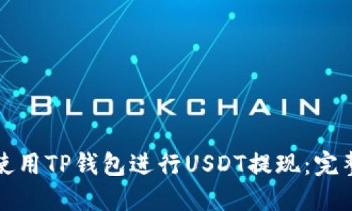 如何使用TP钱包进行USDT提现：完整指南