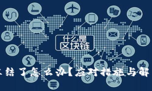 比特派被冻结了怎么办？应对措施与解决方案详解